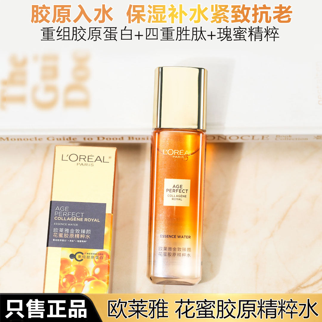 欧莱雅金致臻颜花蜜奢养精华蜜65ml爽肤水精华水滋润保湿补水紧致