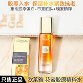 欧莱雅金致臻颜花蜜奢养精华蜜65ml爽肤水精华水滋润保湿 补水紧致