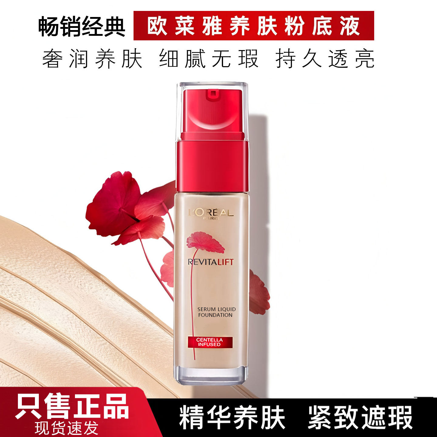 正品欧莱雅复颜积雪草粉底液女养肤 干皮保湿轻薄遮瑕持久不脱妆,彩妆/香水/美妆工具,粉底液/膏,淘宝优惠券,粉丝福利购,淘宝优惠卷