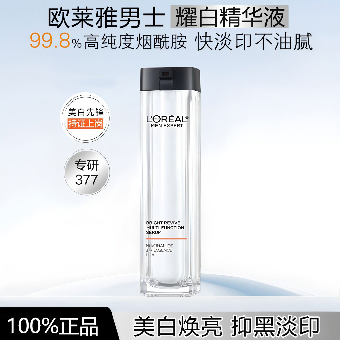 欧莱雅男士耀白瓶精华液烟酰胺377男士专用美白淡化痘印淡斑祛斑