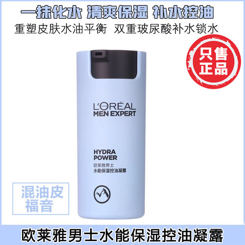 欧莱雅男士水能保湿控油哑光凝露