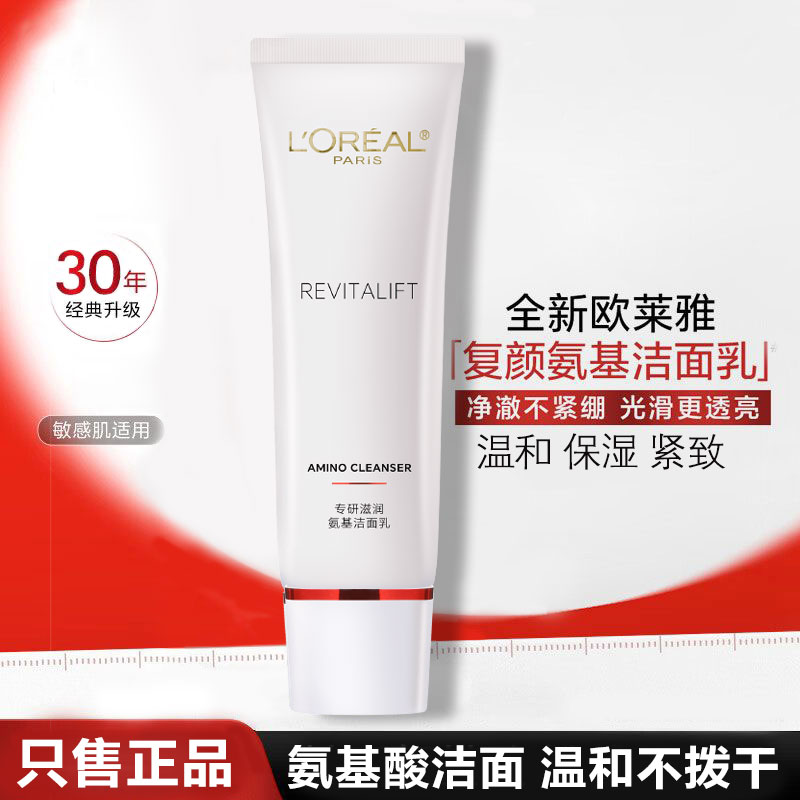 正品欧莱雅复颜专研滋润氨基酸洁面乳泡沫洗面奶温和保湿紧致抗老