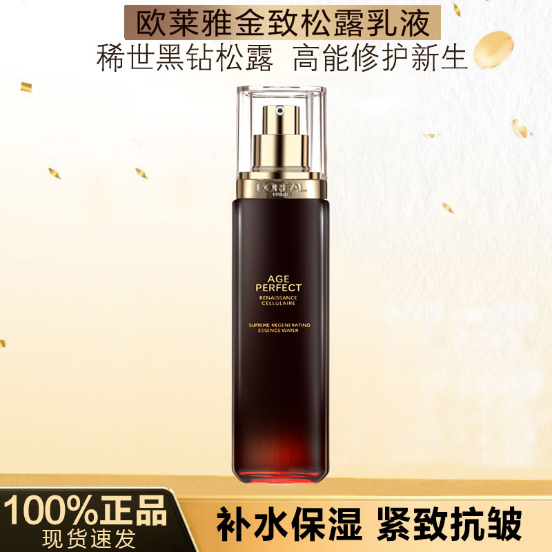 欧莱雅黑松露乳液保湿紧致抗老