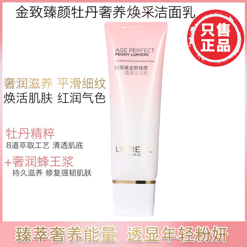 欧莱雅金致臻颜牡丹焕采洁面乳洗面奶温和深层清洁保湿提亮紧致