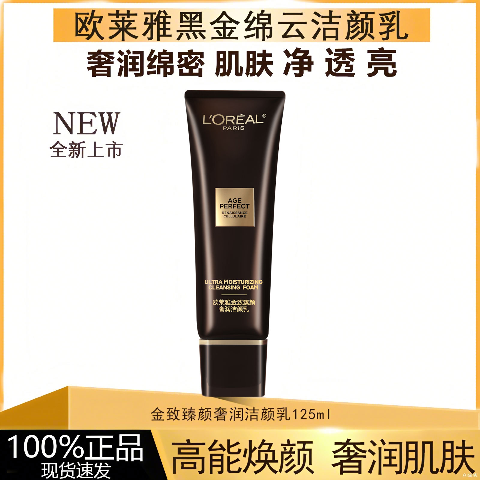 欧莱雅金致臻颜奢润黑松露洗面奶洁颜乳深层温和清洁紧致抗老淡纹