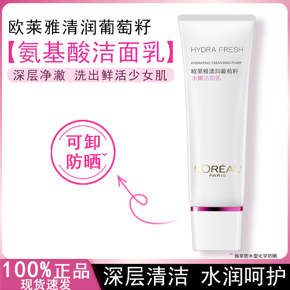 正品欧莱雅葡萄籽水嫩洁面乳温和清洁氨基酸泡沫洗面奶补水保湿