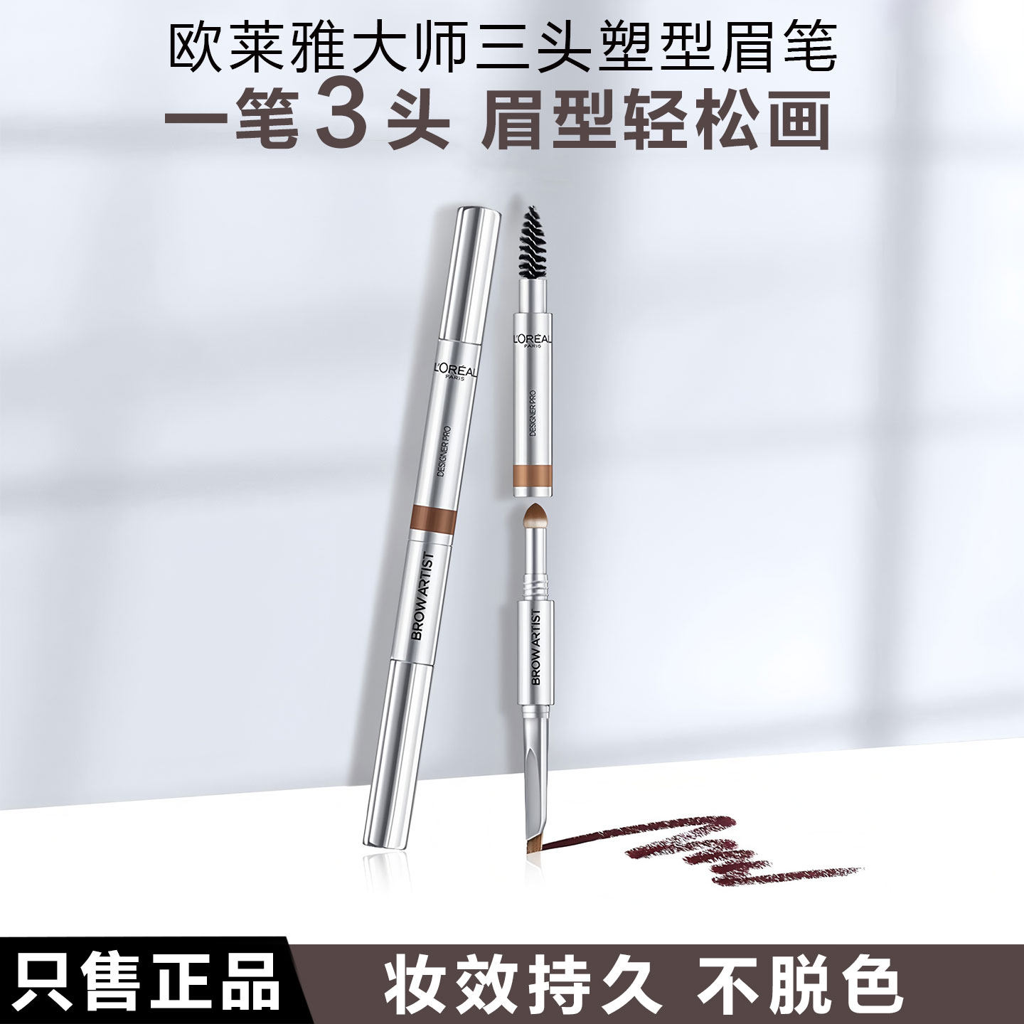 欧莱雅眉笔大师三头塑形眉笔自动持久显色不脱妆防水防汗不晕染