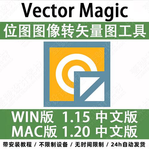 Vector Magic 汉化中文版 JPG 位图转PNG矢量图 自动抠图 WIN/MAC
