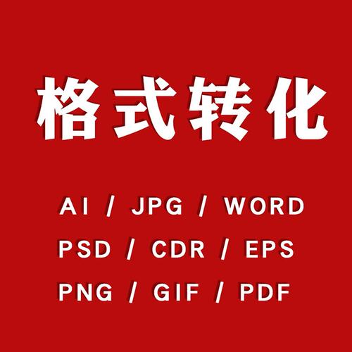 cdr转低版本jpg转ai矢量图pdf转换psd格式eps文档转文件图片word