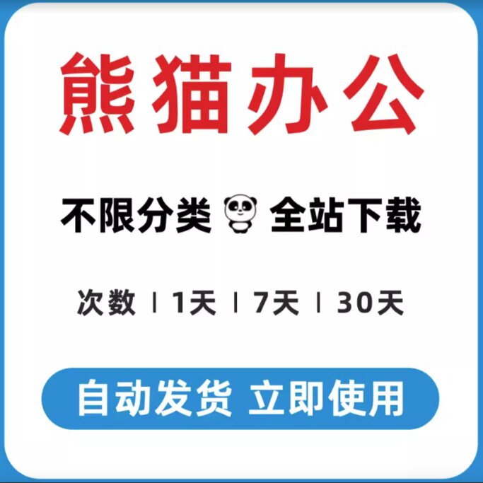 熊猫办公vip素材下载ppt模设计素材/源文件