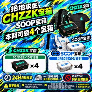 绝地求生SOOP宝箱CHZZK宝箱夹克T恤联名宝箱掉宝