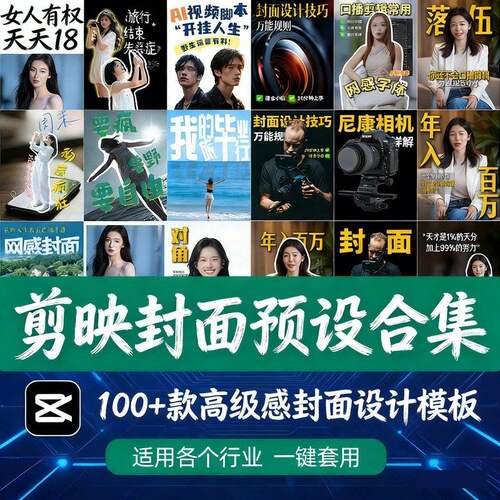 100+款剪映高级感万能行业短视频封面字幕排版预设视频花字剪辑