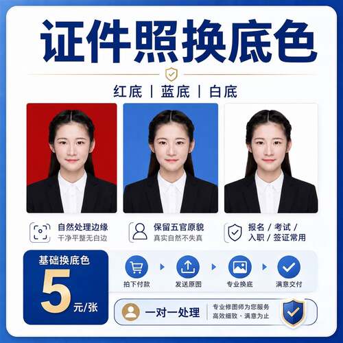 证件照ps修图片换底色改尺寸背景衣服精修形象照处理报名签证照片