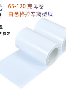 现货65-120克母卷白色格拉辛离型纸覆膜隔离纸模切防粘硅油纸卷筒