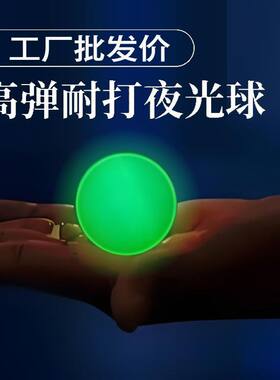 夜光乒乓球荧光球可发光abs材质户外运动健身娱乐用球夜晚弹力球