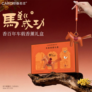 香百年车载香薰汽车香水挂件持久留香摆件扩香马年本命年香氛礼盒