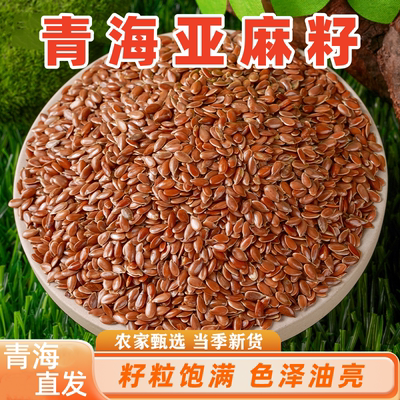 营养生亚麻籽新货青海特产亚麻籽