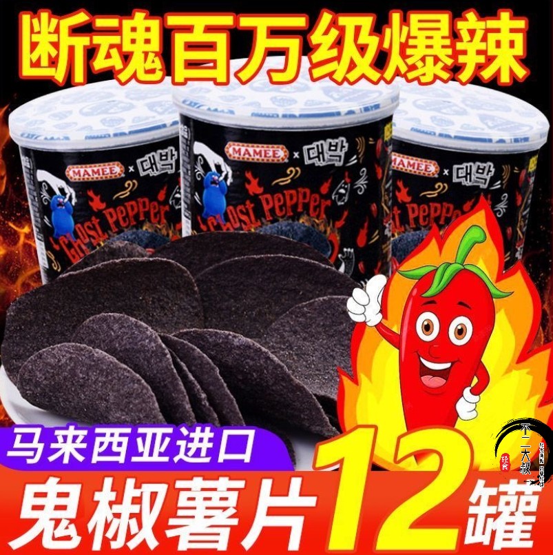 马来西亚进口妈咪鬼椒重辣薯片魔鬼辣椒爆辣死神零食特变态辣薯条