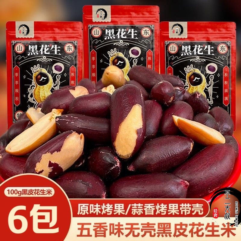 新货黑皮五香花生米山东特产烤熟紫皮富硒下酒菜酒鬼零食休闲食品