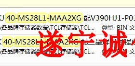 LED39 43C710K 40-MS28L1-MAA2XG主板程序数据,引导刷机软件包，