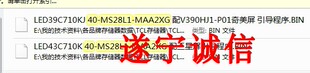 LED39 43C710K 40-MS28L1-MAA2XG主板程序数据,引导刷机软件包,