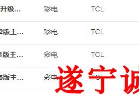 TCL L40M90—UD L50M90-UD U盘强制升级程序数据软件固件