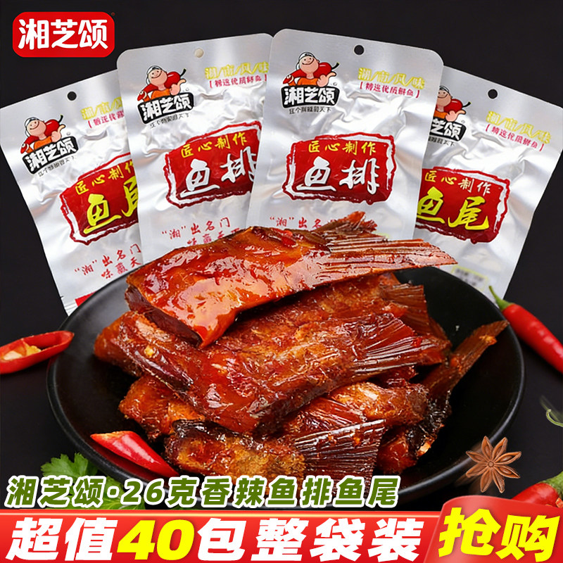 湘芝颂鱼排香辣鱼尾巴湖南特产即食鱼干特辣鱼块休闲麻辣零食小吃