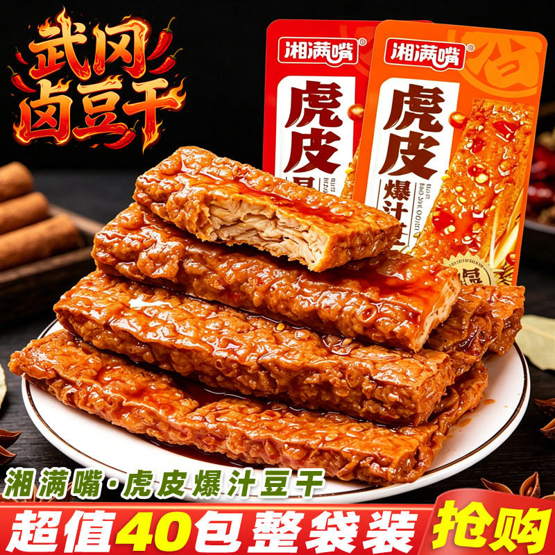 湘满嘴虎皮爆汁豆干武冈卤豆干