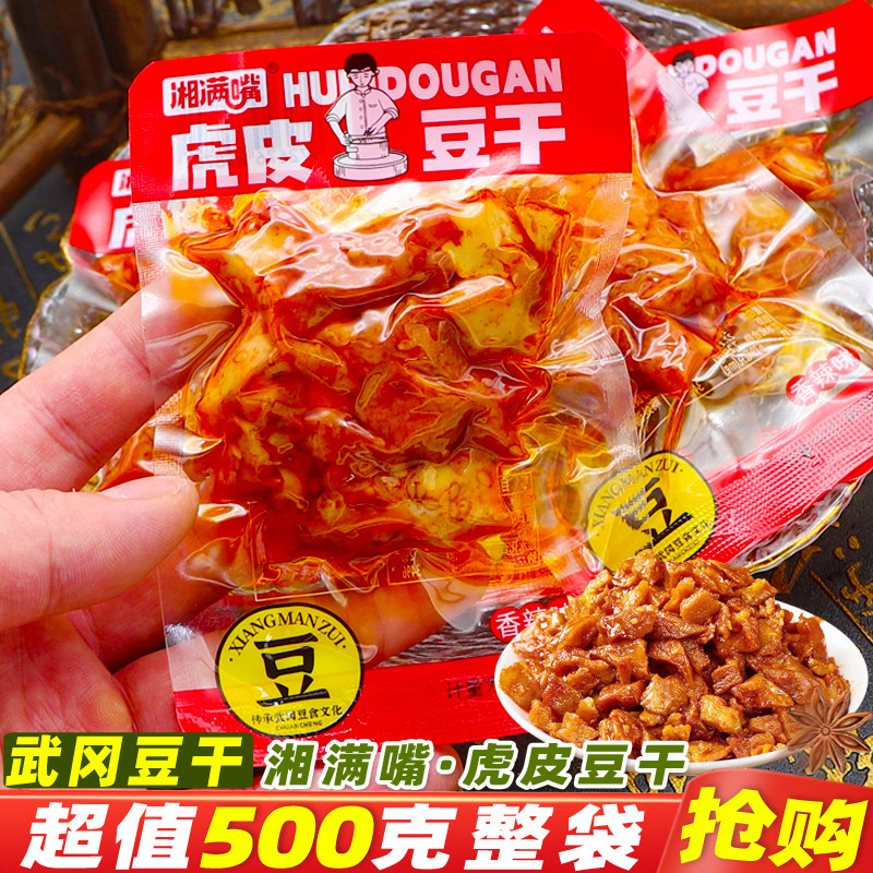 湘满嘴虎皮豆干湖南特产即食武冈卤豆干香辣香干休闲麻辣零食小吃