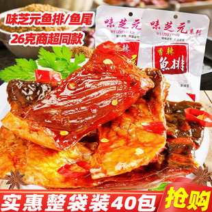 包邮 味芝元 香辣鱼排鱼尾26g湖南特产变态辣特辣鱼干麻辣零食小吃