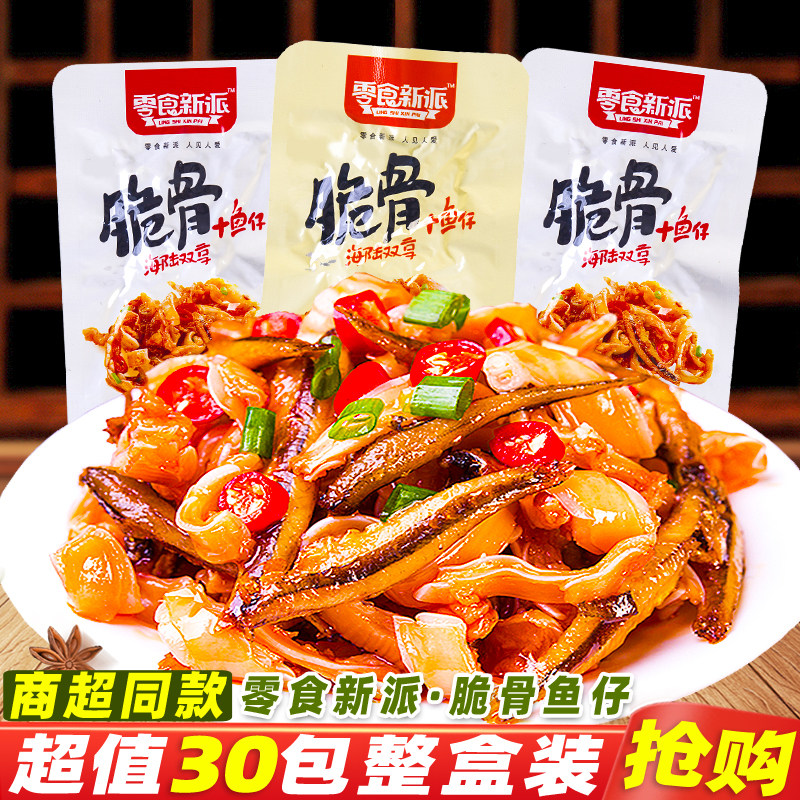 零食新派脆骨鱼仔湖南特产即食小鱼香辣脆骨加鱼休闲麻辣零食小吃