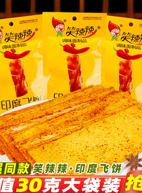 笑辣辣印度飞饼辣条即食辣片童年怀旧面筋解馋休闲麻辣零食品小吃