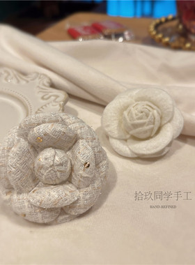 法式粗呢手工编织山茶花胸针立体小香风胸花叠戴组合高级感外套58