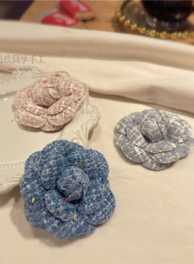 手工编织粗呢山茶花胸针法式小香风烟雾蓝胸花高级感女立体花X56