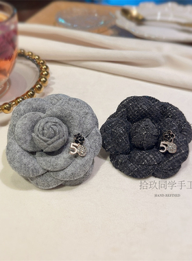 小香风撞色黑灰组合山茶花胸针高级感编织法式胸花上衣外套别针女