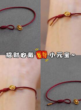 沙金元宝红绳手链 仿真黄金色纯手工编织本命年手绳脚绳首饰