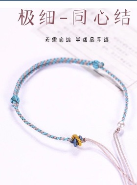 网红极细款编绳手链半成品手绳小红书热款ins风手工DIY编织手串绳