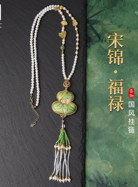 泰伽珍珠贝宋锦葫芦吊坠链佛牌链子新中式国风旗袍配件毛衣链女款