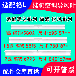 适配格力挂机空调1-3匹凉之夏静绿满园绿嘉园天丽悦风-II导风板叶