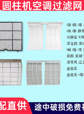 格力圆柱机过滤网i酷i尊天丽E风