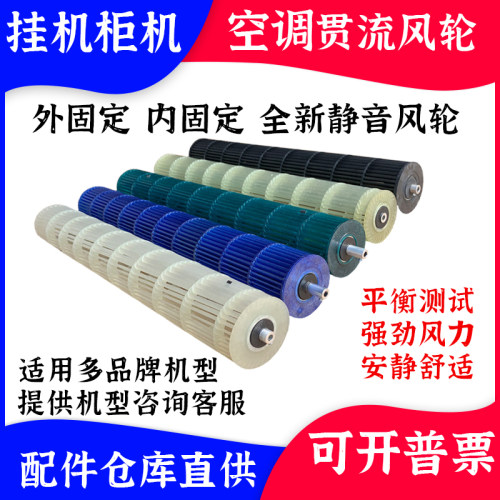 适配格力美的奥克斯志高TCL海信海尔小米日立三菱松x内机贯流风轮