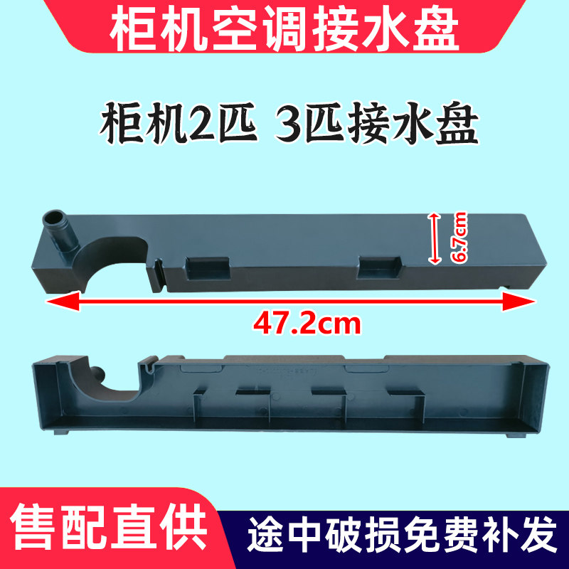 志高柜机接水盘2匹3匹塑料接水盘