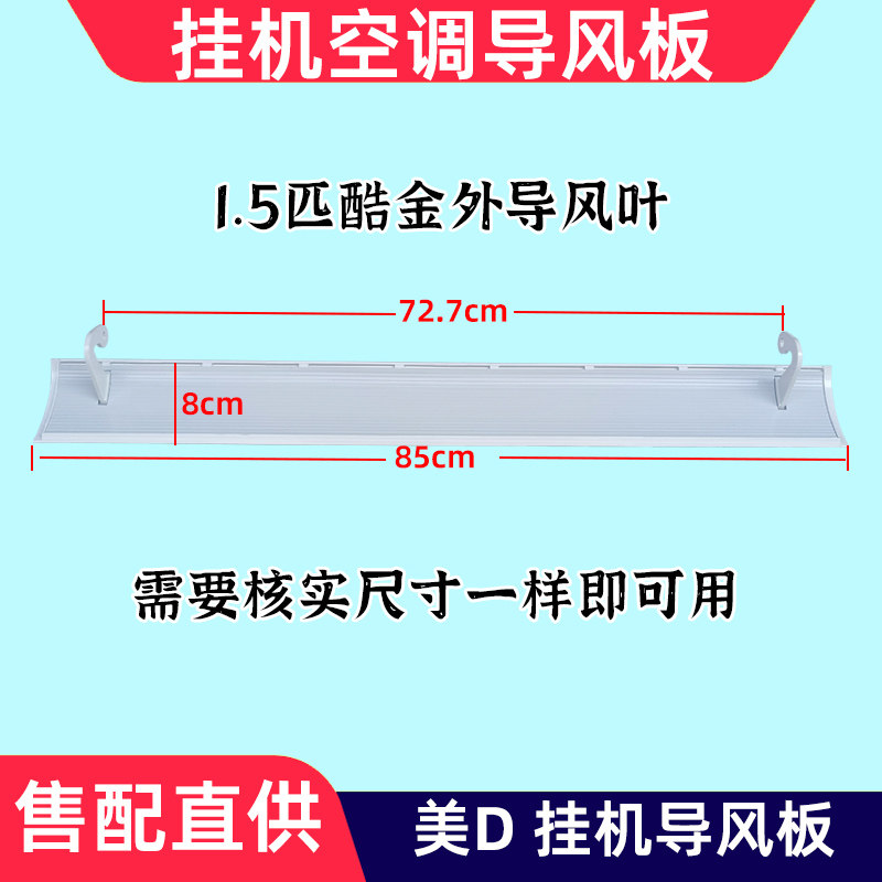 适用美的空调1P1.5匹省电星酷金23/26/325等 外导风板导风叶盖板