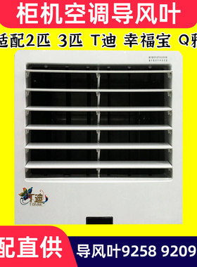 空调柜机导风板2匹3匹T迪Q雅