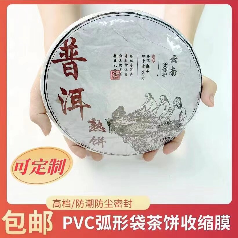 茶饼普洱饼礼盒PVC热缩膜保鲜塑封膜收缩膜弧形袋吸塑膜茶叶包装