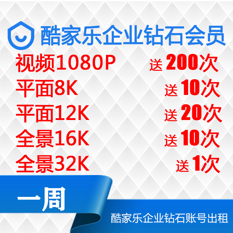 酷家乐会员企业钻石账号一周7天出租无限渲染5K送1080视频券