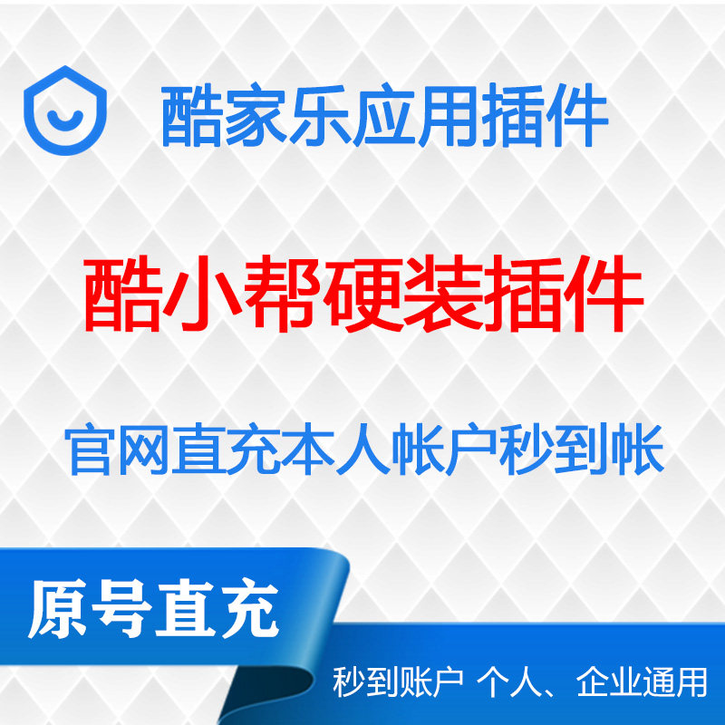 酷小帮硬装插件一年酷家乐会员应用市场插件小程序应用图片