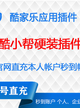 酷小帮硬装插件一年酷家乐会员应用市场插件小程序应用