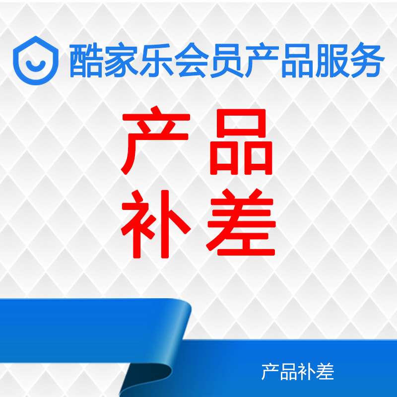 酷家乐会员产品V服务补差