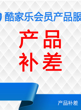 酷家乐会员产品V服务补差